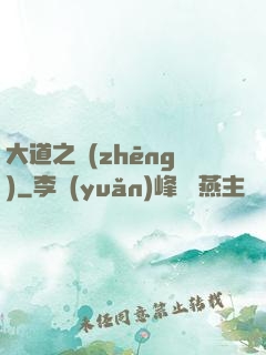 大道之爭(zhēng)